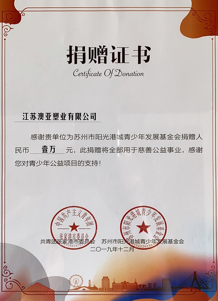 “困境青少年周末之家”項(xiàng)目江蘇澳亞塑業(yè)有限公司捐贈(zèng)證書