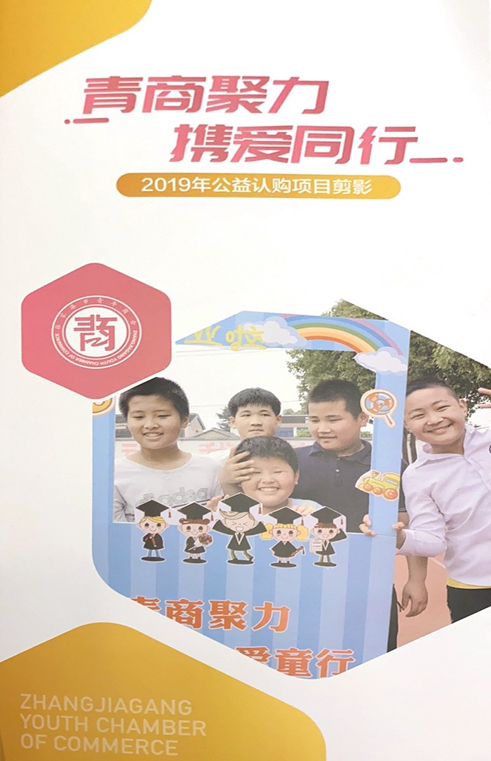 “青商聚力 攜愛(ài)同行”2019年公益認(rèn)購(gòu)項(xiàng)目剪影