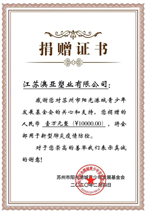 江蘇澳亞塑業(yè)有限公司定向陽光港城青少年發(fā)展基金會(huì)捐助資金壹萬元