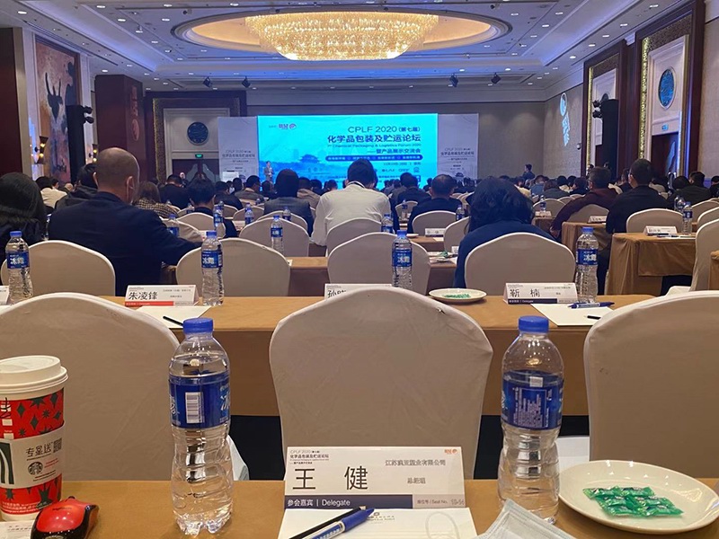 CPLF2020(第七屆)化學(xué)品包裝及貯運(yùn)論壇現(xiàn)場(chǎng)