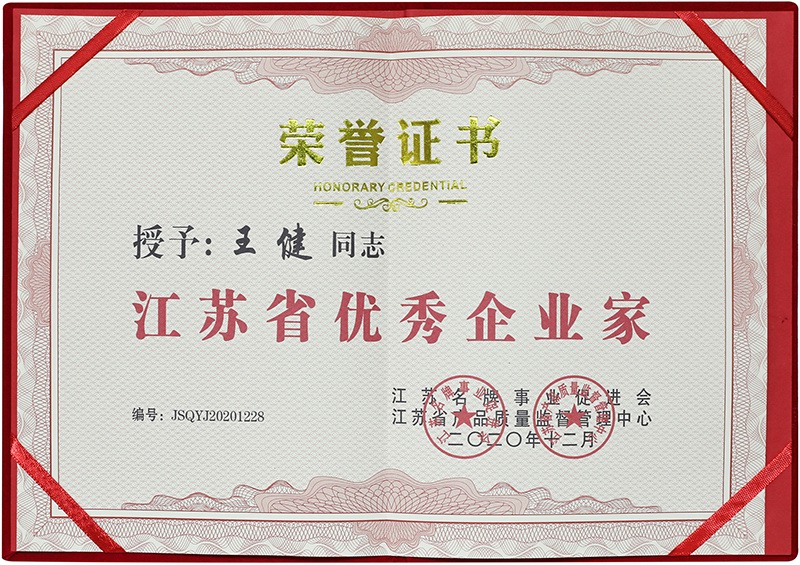 江蘇省優(yōu)秀企業(yè)家 榮譽(yù)證書