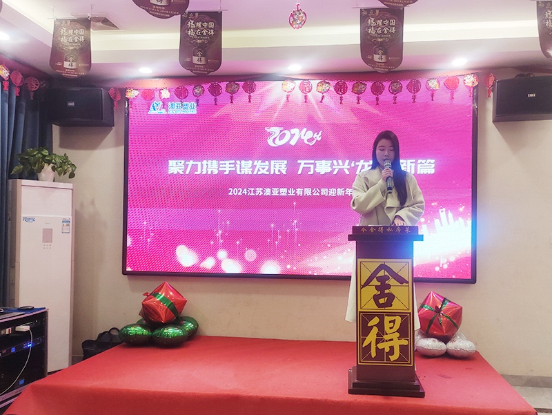 主持人年會歡迎致辭