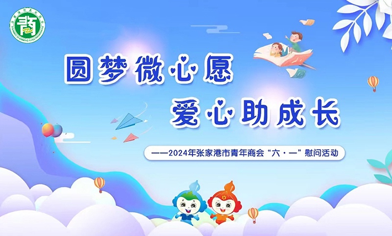 圓夢(mèng)微心愿·愛心助成長(zhǎng)