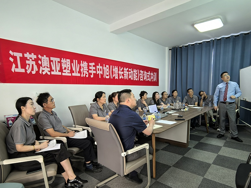 澳亞塑業(yè)攜手中旭舉辦《增長新動能》內(nèi)部培訓